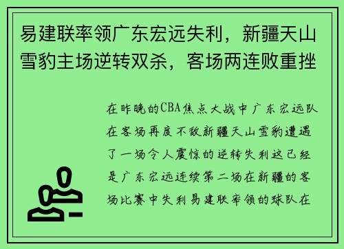 易建联率领广东宏远失利，新疆天山雪豹主场逆转双杀，客场两连败重挫实力