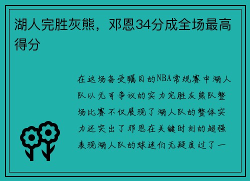湖人完胜灰熊，邓恩34分成全场最高得分