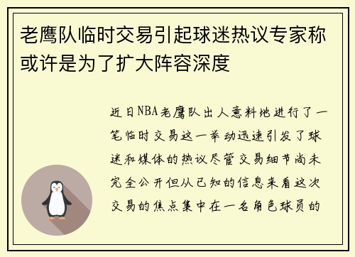 老鹰队临时交易引起球迷热议专家称或许是为了扩大阵容深度