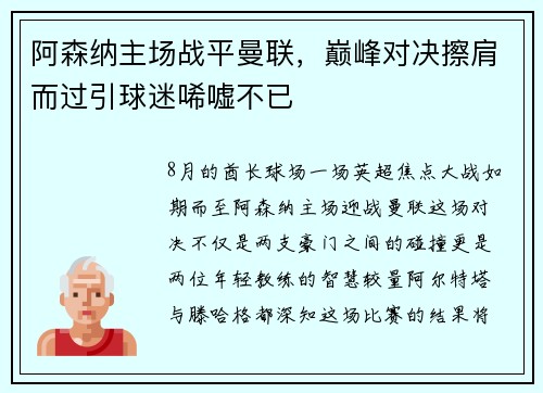 阿森纳主场战平曼联，巅峰对决擦肩而过引球迷唏嘘不已