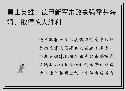 黑山英雄！德甲新军击败豪强霍芬海姆，取得惊人胜利