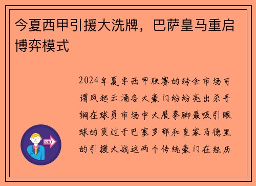 今夏西甲引援大洗牌，巴萨皇马重启博弈模式