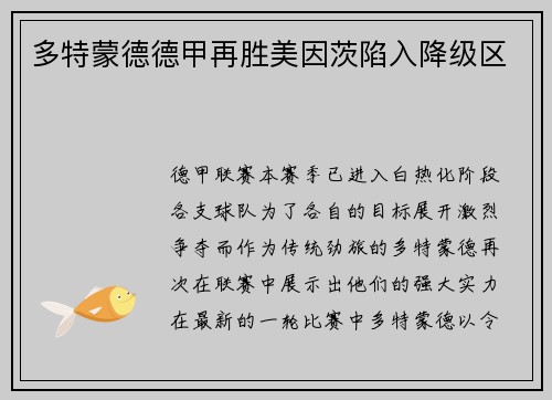 多特蒙德德甲再胜美因茨陷入降级区