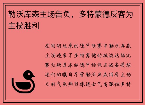 勒沃库森主场告负，多特蒙德反客为主揽胜利
