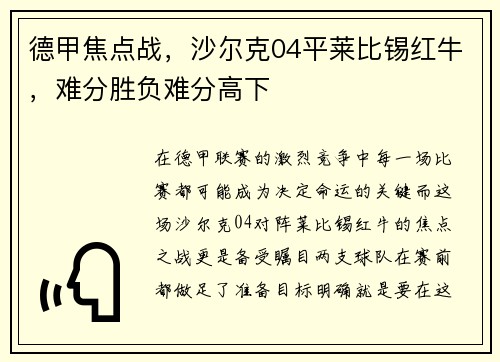 德甲焦点战，沙尔克04平莱比锡红牛，难分胜负难分高下