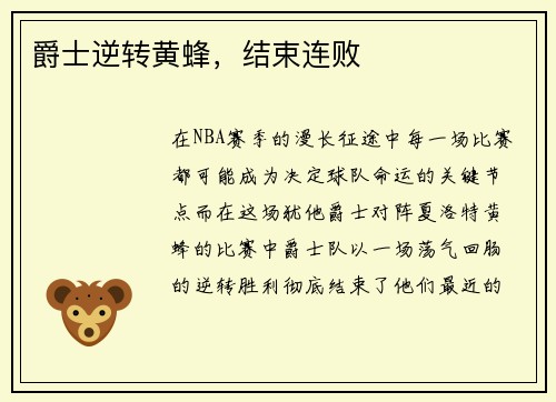 爵士逆转黄蜂，结束连败