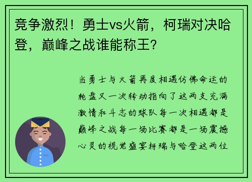 竞争激烈！勇士vs火箭，柯瑞对决哈登，巅峰之战谁能称王？