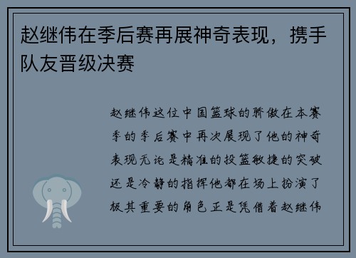 赵继伟在季后赛再展神奇表现，携手队友晋级决赛