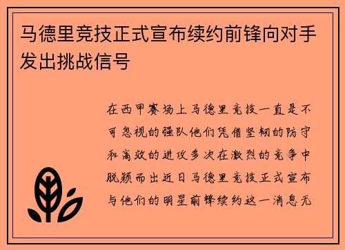 马德里竞技正式宣布续约前锋向对手发出挑战信号