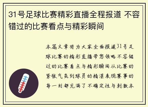31号足球比赛精彩直播全程报道 不容错过的比赛看点与精彩瞬间
