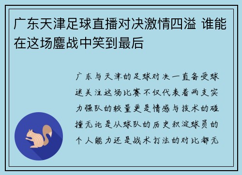 广东天津足球直播对决激情四溢 谁能在这场鏖战中笑到最后
