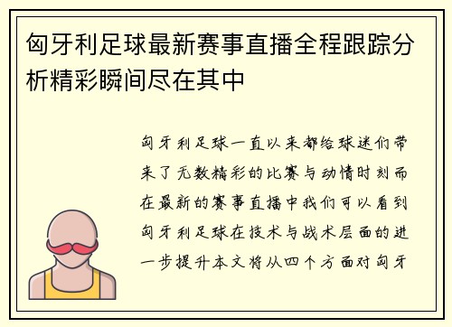 匈牙利足球最新赛事直播全程跟踪分析精彩瞬间尽在其中