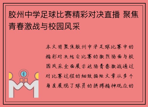 胶州中学足球比赛精彩对决直播 聚焦青春激战与校园风采