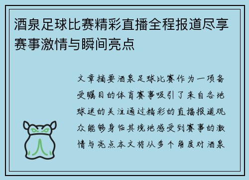 酒泉足球比赛精彩直播全程报道尽享赛事激情与瞬间亮点